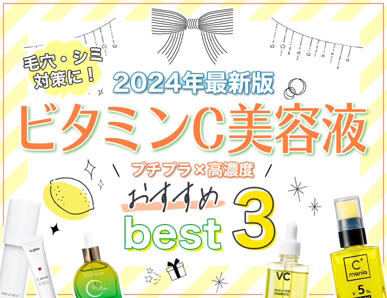 ビタミンC美容液人気ランキング